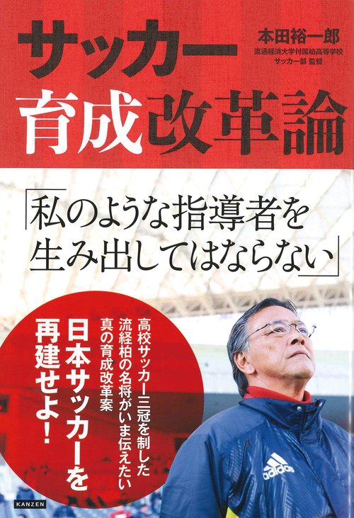 サッカー育成改革論