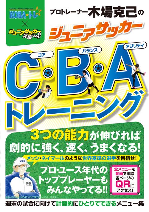 プロトレーナー木場克己のジュニアサッカーC・B・Aトレーニング