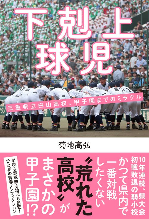 下剋上球児