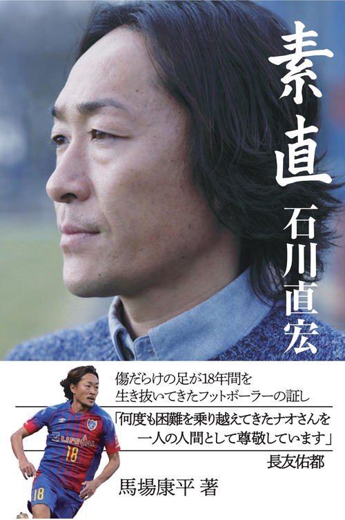 素直　石川直宏