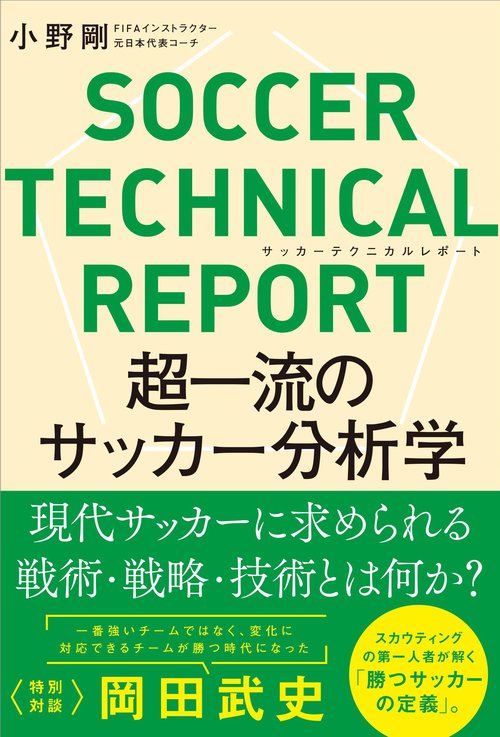 サッカーテクニカルレポート 超一流のサッカー分析学