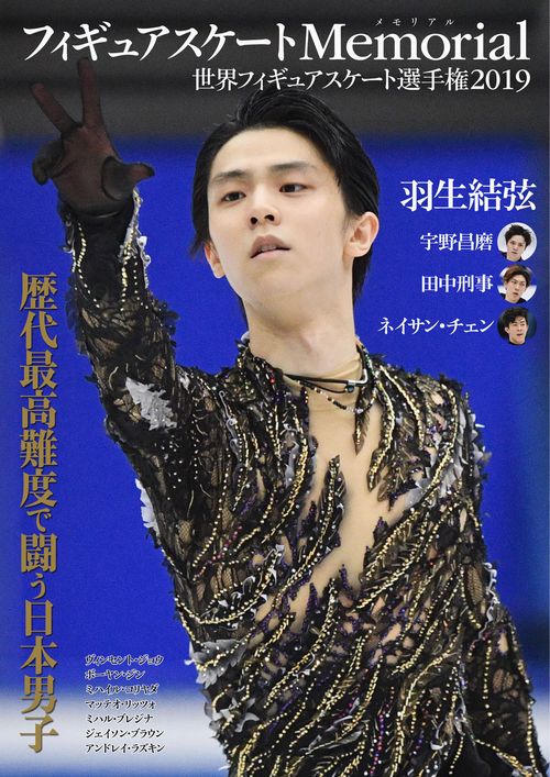 フィギュアスケートMemorial 世界フィギュアスケート選手権2019