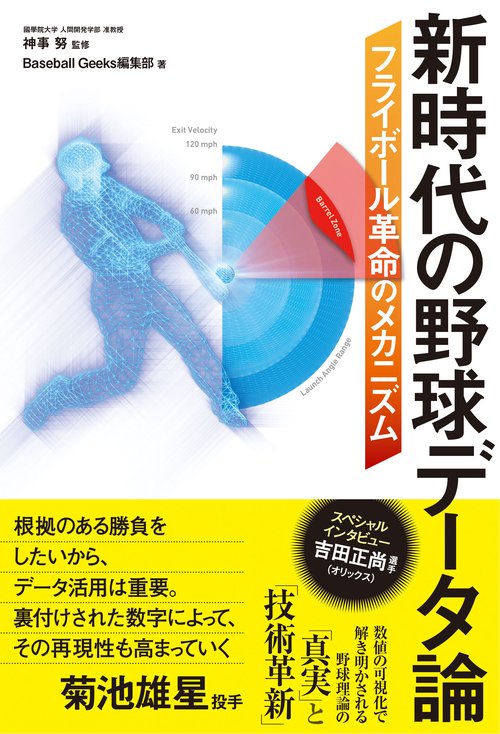 新時代の野球データ論　フライボール革命のメカニズム