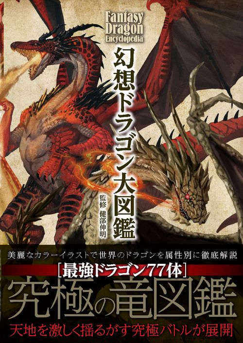 幻想ドラゴン大図鑑