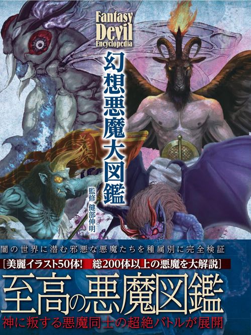 幻想悪魔大図鑑
