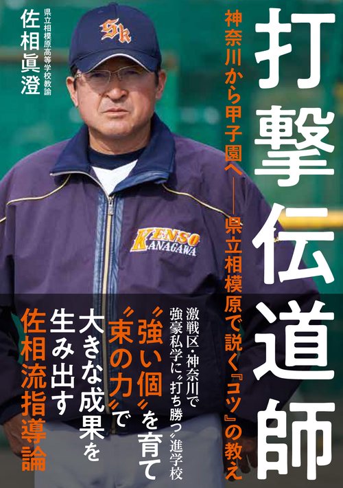 打撃伝道師 神奈川から甲子園へ県立相模原で説く「コツ」の教え