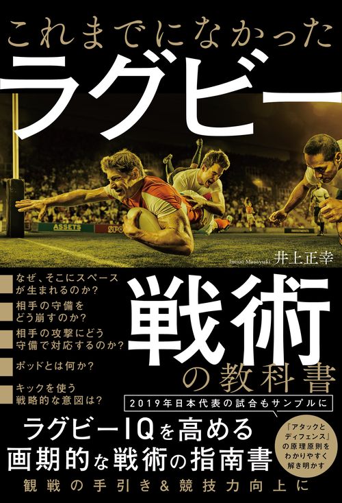 これまでになかったラグビー戦術の教科書