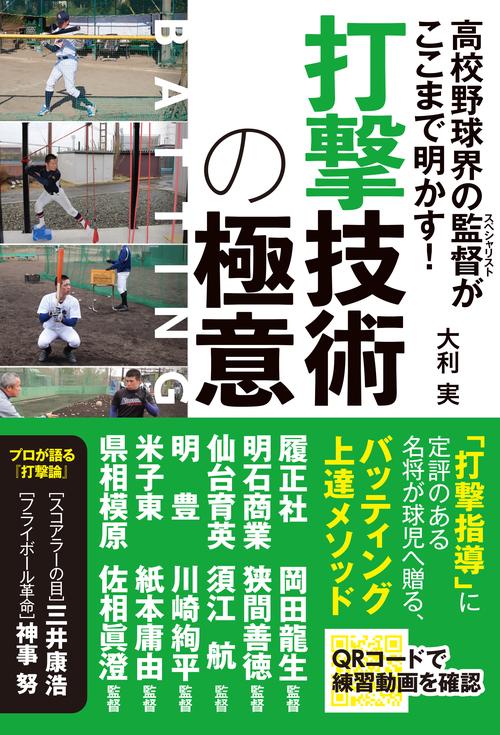 高校野球界の監督がここまで明かす！　打撃技術の極意