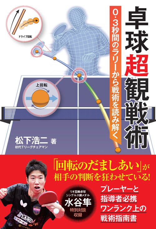 卓球超観戦術
