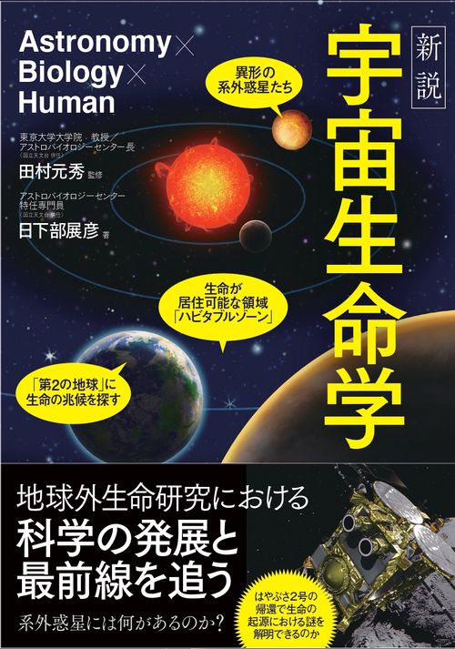 新説 宇宙生命学