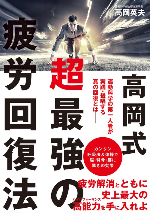 高岡式 超最強の疲労回復法