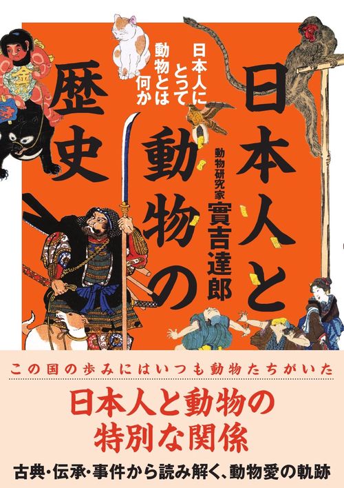 日本人と動物の歴史　日本人にとって動物とは何か