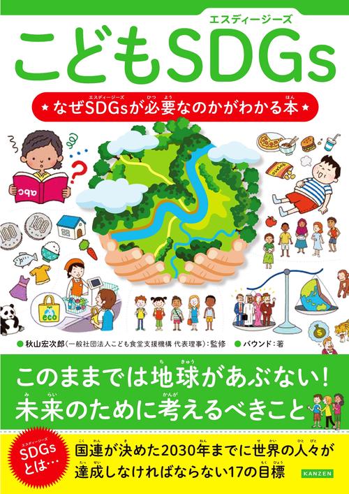 こどもSDGs　なぜSDGsが必要なのかがわかる本