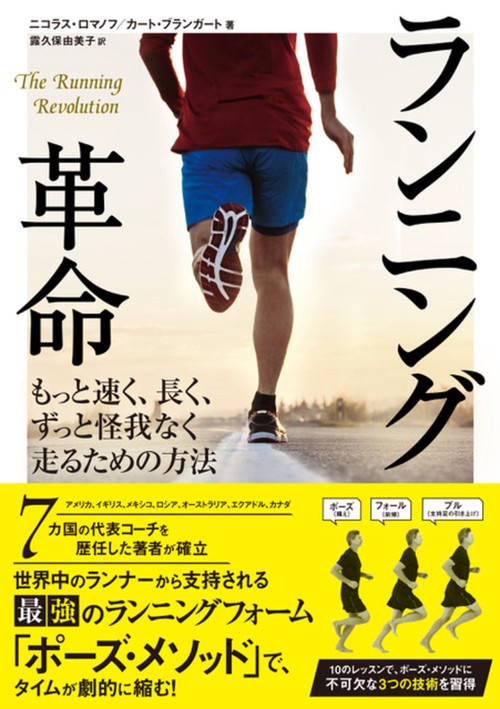 ランニング革命　もっと速く、長く、ずっと怪我なく走るための方法