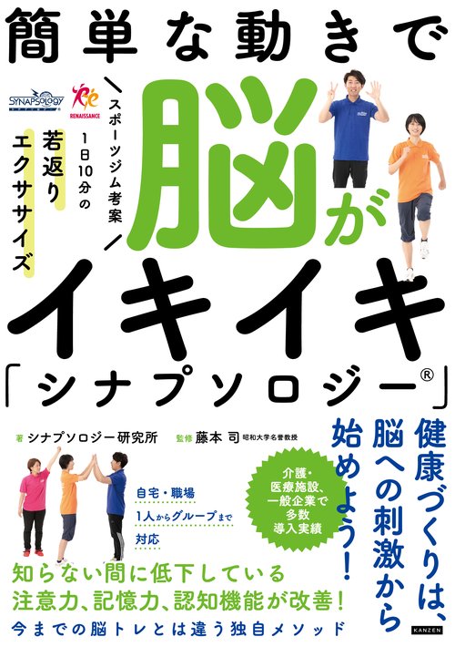 簡単な動きで脳がイキイキ シナプソロジー
