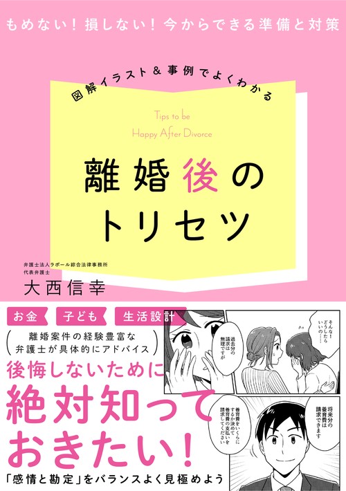 図解イラスト＆事例でよくわかる！ 離婚後のトリセツ