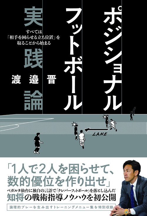 ポジショナルフットボール 実践論