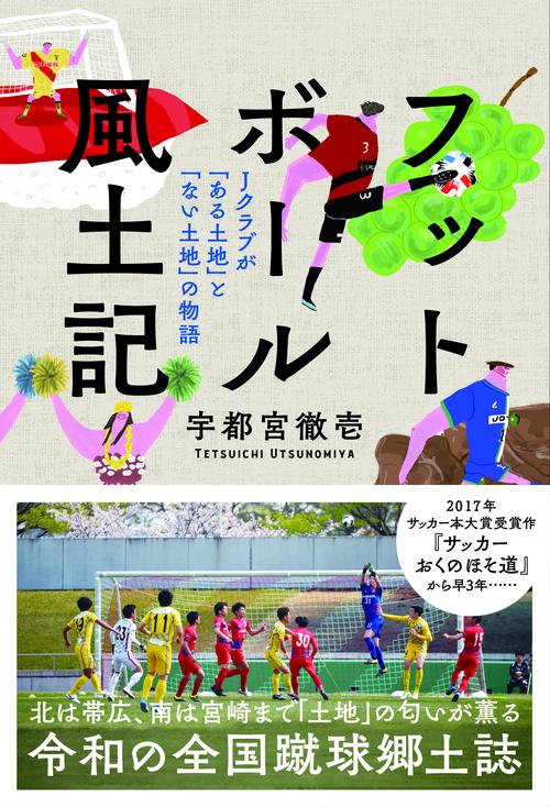 フットボール風土記　Jクラブが「ある土地」と「ない土地」の物語