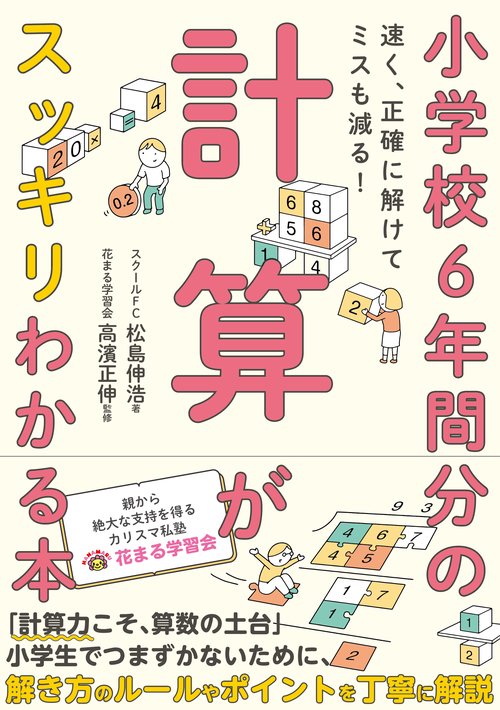 小学校6年間分の計算がスッキリわかる本