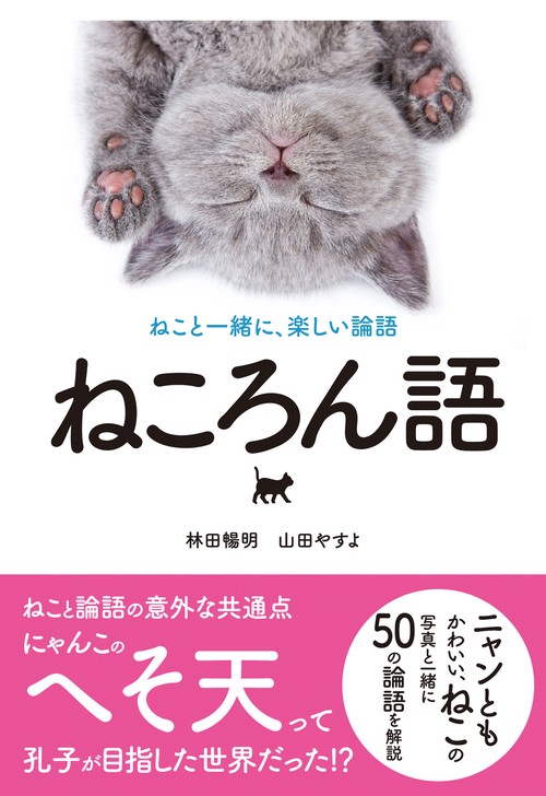 ねころん語　ねこと一緒に、楽しい論語