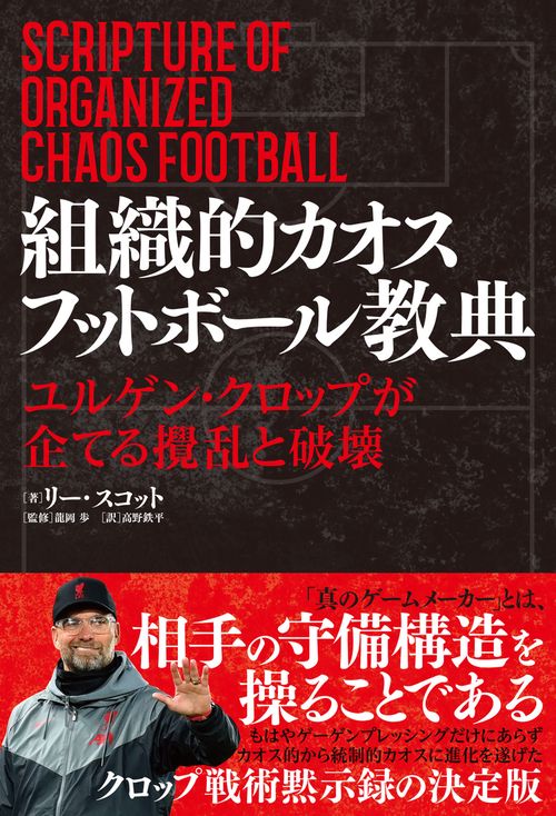 組織的カオスフットボール教典　ユルゲン・クロップが実践する攪乱的ゲームモデル