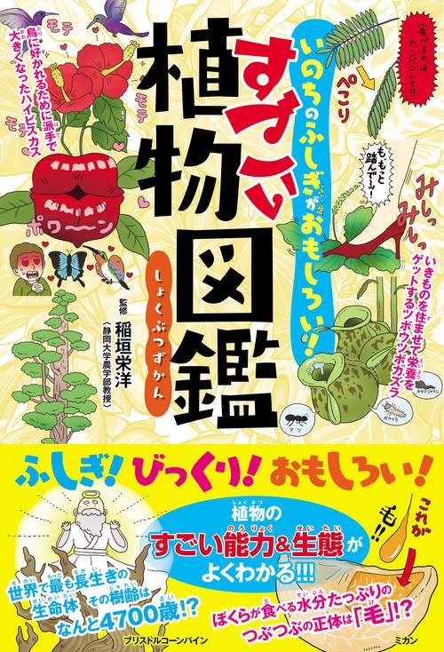 いのちのふしぎがおもしろい　すごい植物図鑑