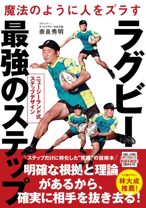魔法のように人をズラす ラグビー最強のステップ