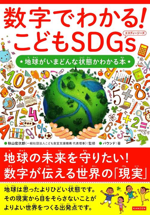 数字でわかる！こどもSDGs　地球がいまどんな状態かわかる本