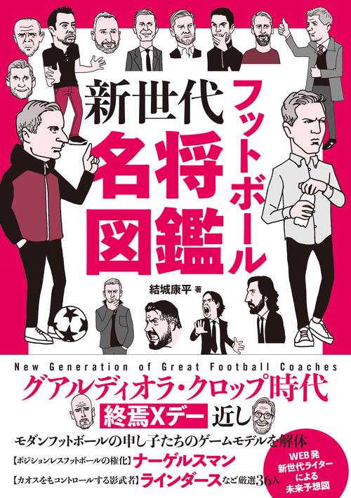 フットボール新世代名将図鑑