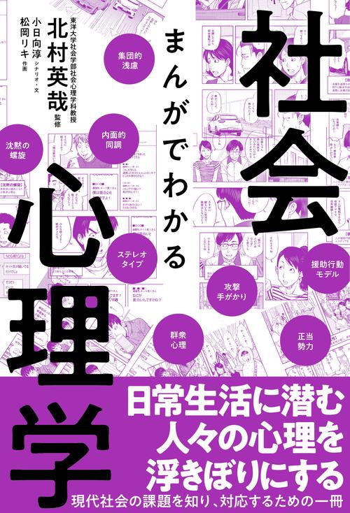 まんがでわかる社会心理学