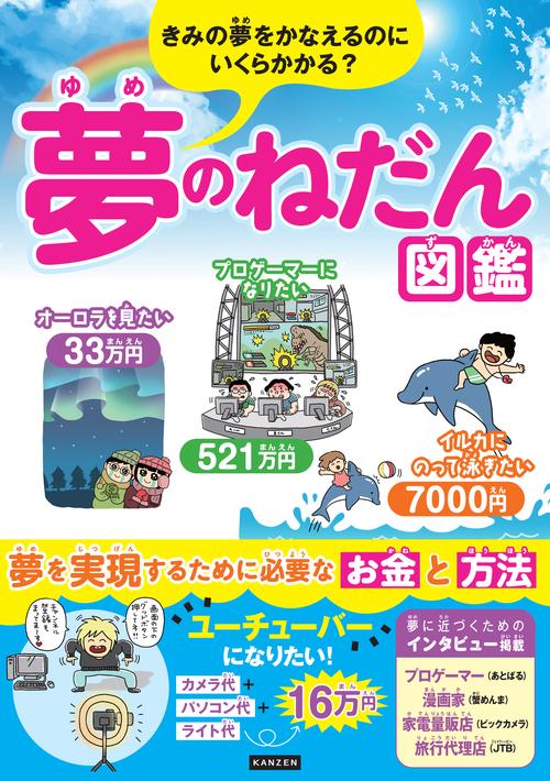 きみの夢をかなえるのにいくらかかる? 夢のねだん図鑑
