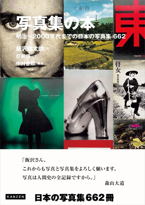 写真集の本 明治2000年代までの日本の写真集662