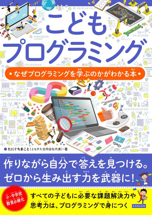 こどもプログラミング　なぜプログラミングを学ぶのかがわかる本