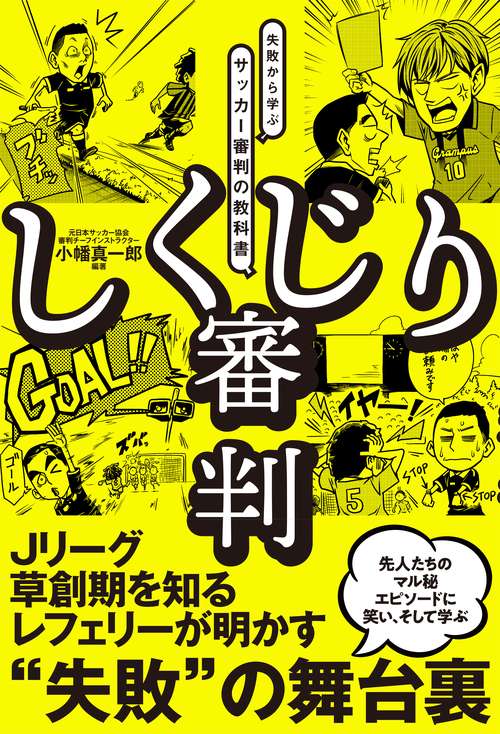 しくじり審判 先人の失敗から学ぶサッカー審判の教科書