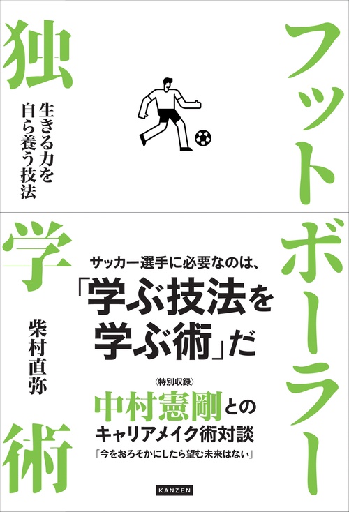 フットボーラー独学術  生きる力を自ら養う技法