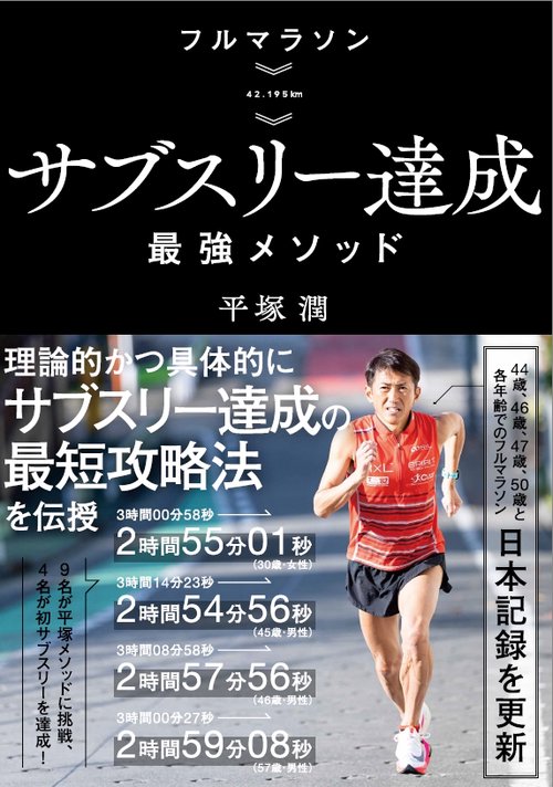 フルマラソン サブスリー達成最強メソッド