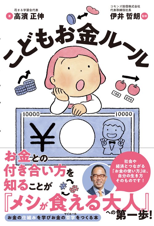 こどもお金ルール 親子で考える「お金」にまつわる大事な話