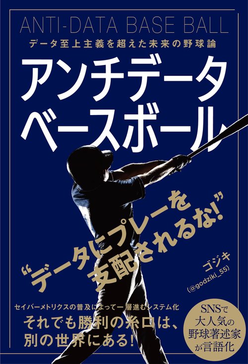 アンチデータベースボール　データ至上主義を超えた未来の野球論