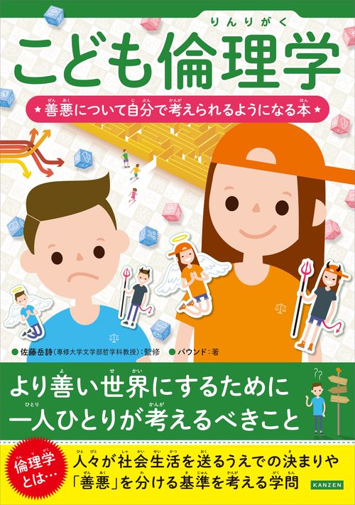 こども倫理学 善悪について自分で考えられるようになる本