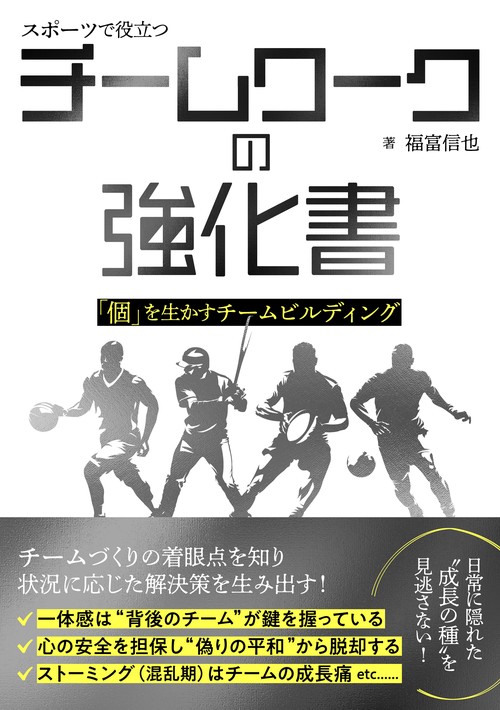 スポーツで役立つチームワークの強化書　「個」を生かすチームビルディング