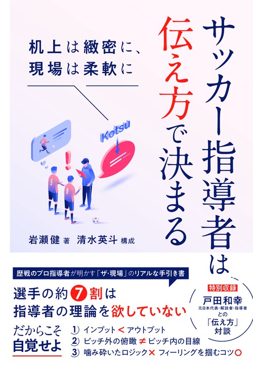 サッカー指導者は伝え方で決まる 机上は緻密に、現場は柔軟に