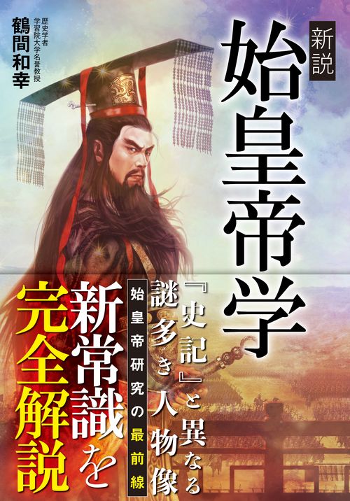 新説始皇帝学
