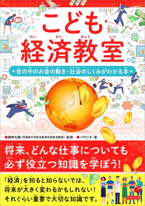 こども経済教室　世の中のお金のうごき・社会のしくみがわかる本