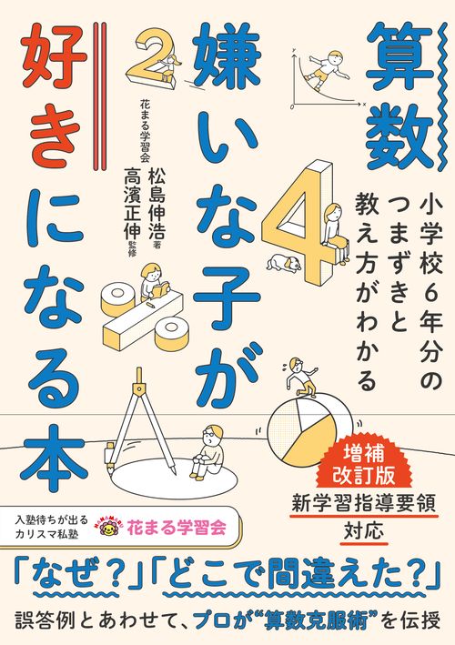算数嫌いな子が好きになる本 増補改訂版　小学校6年分のつまずきと教え方がわかる