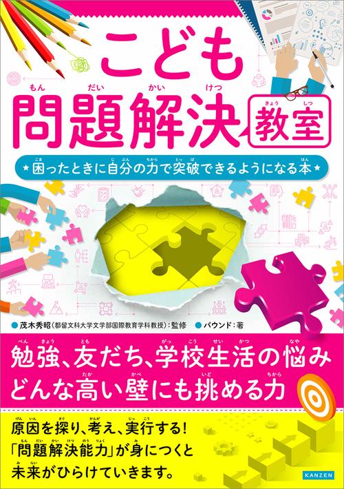 こども問題解決教室　困ったときに自分の力で突破できるようになる本