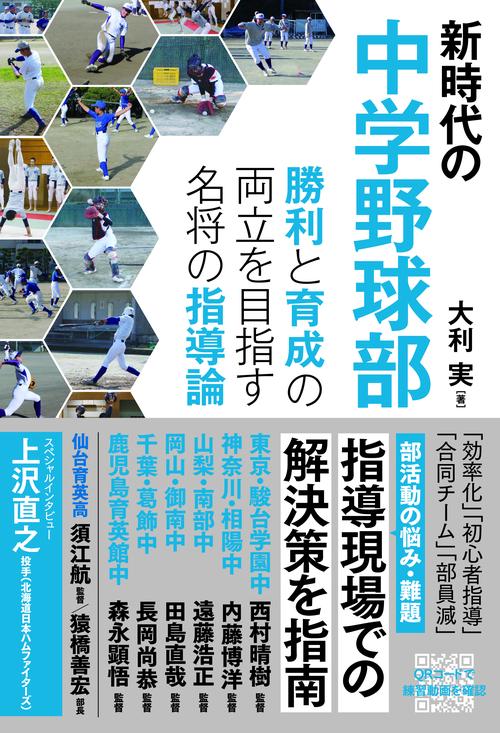 新時代の中学野球部 勝利と育成の両立を目指す名将の指導論