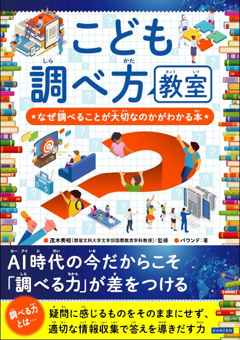 こども調べ方教室　なぜ調べることが大切なのかがわかる本