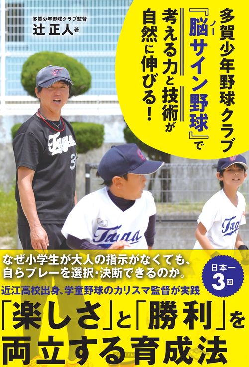 多賀少年野球クラブ 『脳（ノー）サイン野球』で 子どもの考える力と技術が自然に伸びる！ 楽しさと勝利を両立する育成法
