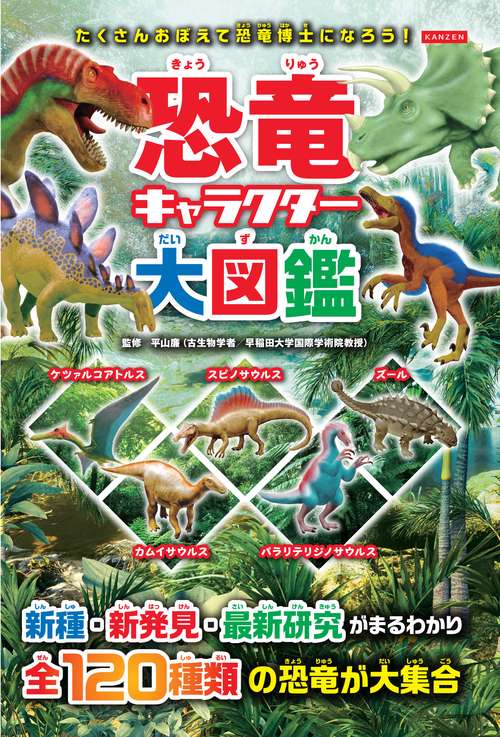 恐竜キャラクター大図鑑