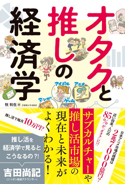オタクと推しの経済学　広がり続けるオタク市場の現在と未来がコンパクトにわかる！